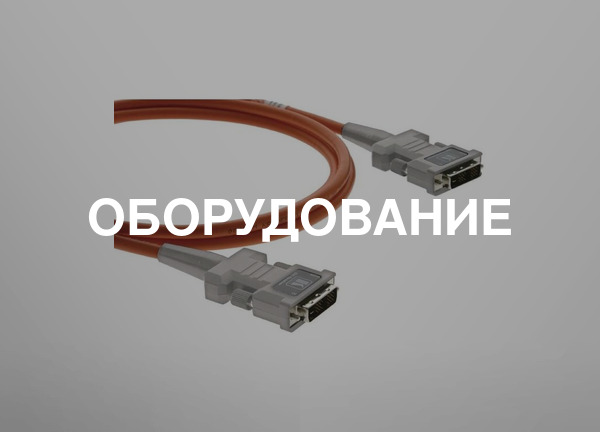 ОБОРУДОВАНИЕ