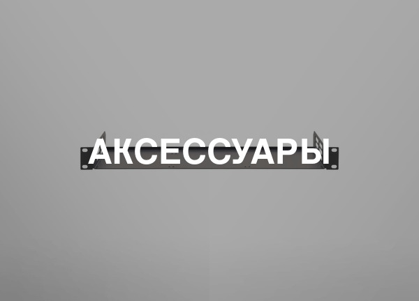 Аксессуары