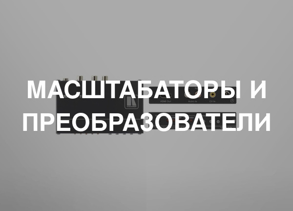 Масштабаторы и преобразователи