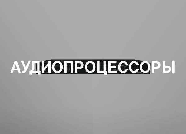 Аудиопроцессоры
